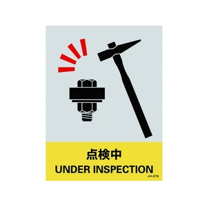 日本緑十字社 緑十字/ステッカー標識 点検中 160×120mm 5枚組 エンビ 点検中粘着シール1601200.14 FC456GE-8148453-イメージ1