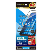 トリニティ AQUOS sense10/sense9用[FLEX 3D] 黄色くないブルーライト低減 複合フレームガラス ブラック TR-AQ25S-G3-CSB3CCBK