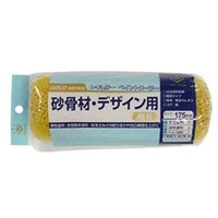 ハンディ・クラウン 砂骨デザインレギュラーローラースペア 175mm 標準目 1691120175