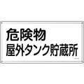 緑十字/消防・危険物標識 危険物屋外タンク貯蔵所 KHY-8SS FC944VC-2445208