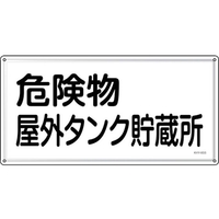 緑十字/消防・危険物標識 危険物屋外タンク貯蔵所 KHY-8SS FC944VC-2445208