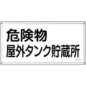 緑十字/消防・危険物標識 危険物屋外タンク貯蔵所 KHY-8SS FC944VC-2445208-イメージ1