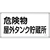 緑十字/消防・危険物標識 危険物屋外タンク貯蔵所 KHY-8SS FC944VC-2445208-イメージ1