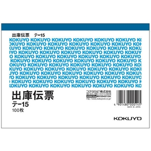コクヨ 出庫伝票 1冊 F808045-ﾃ-15-イメージ1