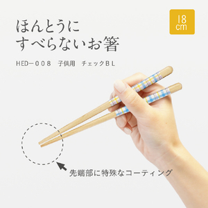 藤栄 ほんとうにすべらないお箸HED-008子供用 18cm チェックBL ｽﾍﾞﾗﾅｲｵﾊｼHED008ﾁｴﾂｸBL18-イメージ2