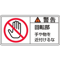 日本緑十字社 緑十字/警告・回転部手や物を 0mm 10枚組 FC456GG-8151222