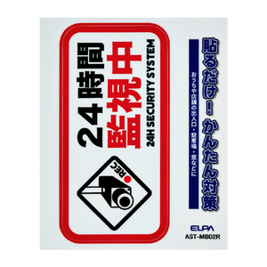 エルパ ステッカーM 監視中 レッド AST-MB02R-イメージ1