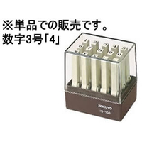 コクヨ エンドレススタンプ補充用 数字3号「4」 F866204-IS-103-4
