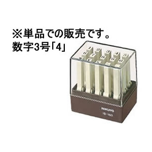 コクヨ エンドレススタンプ補充用 数字3号「4」 F866204-IS-103-4-イメージ1