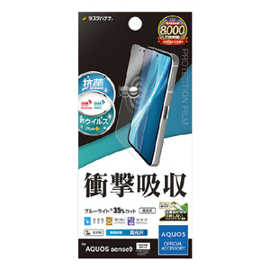 ラスタバナナ AQUOS sense9用衝撃吸収フルスペック 抗菌･抗ウィルス 高光沢フィルム クリア VE4609AS9-イメージ1