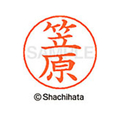 シヤチハタ ネームペン用ネーム シルバー 既製 笠原 FC46451-X-GPS-0680