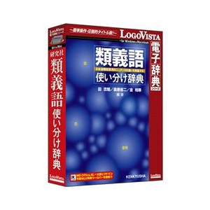 ロゴヴィスタ 研究社 類義語使い分け辞典【Win/Mac版】(CD-ROM) ｹﾝｷﾕｳｼﾔﾙｲｷﾞｺﾞﾂｶｲﾜｹｼﾞﾃﾝHC-イメージ1