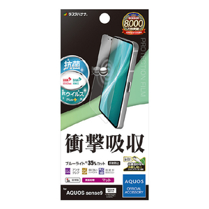 ラスタバナナ AQUOS sense9用衝撃吸収フルスペック 抗菌･抗ウィルス 反射防止フィルム クリア VY4610AS9-イメージ1
