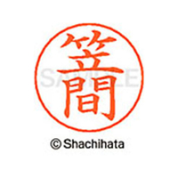 シヤチハタ ネームペン用ネーム シルバー 既製 笠間 FC46452-X-GPS-0681