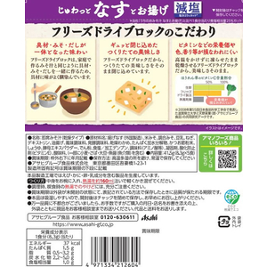 アマノフーズ 減塩 うちのおみそ汁 なすとお揚げ 5食×6袋 FC442PR-イメージ2