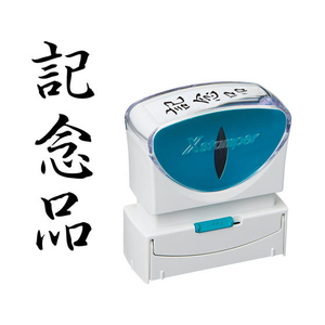 シヤチハタ Xスタンパービジネス キャップレスB型 黒 記念品 タテ FC89597-X2-B-214V4-イメージ1