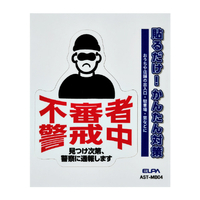 エルパ ステッカーM 不審者警戒 AST-MB04