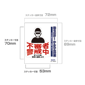 エルパ ステッカーM 不審者警戒 AST-MB04-イメージ3