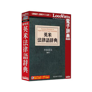 ロゴヴィスタ 研究社 英米法律語辞典【Win/Mac版】(CD-ROM) ｹﾝｷﾕｳｼﾔｴｲﾍﾞｲﾎｳﾘHC-イメージ1