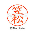 シヤチハタ ネームペン用ネーム シルバー 既製 笠松 FC46453-X-GPS-0682