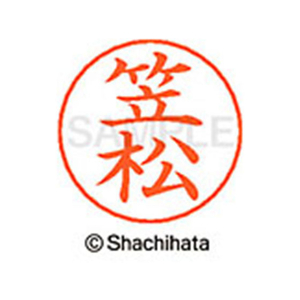 シヤチハタ ネームペン用ネーム シルバー 既製 笠松 FC46453-X-GPS-0682-イメージ1