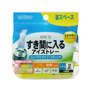 エビス すき間に入るアイストレー コンパクトタイプ スティック 3個入 FC870PU-PH-F86-イメージ1