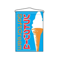 のぼり屋工房 吊下げ旗 ソフトクリーム 2253 FC377LV-7462630