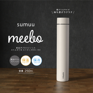 マクロス 真空ダブルステンレススリムボトル ミーボ(250ml) sumuu グレージュ MCK-153-イメージ6