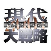 システムソフト・アルファー 現代大戦略2001～海外派兵への道～ [Win ダウンロード版] DLｹﾞﾝﾀﾞｲﾀﾞｲｾﾝﾘﾔｸ2001ｶｲｶDL