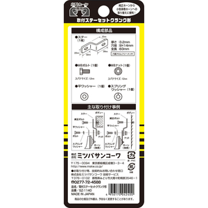 ミツバサンコーワ 取付ステーセット クランク形 FCN7612-SZ1140-イメージ2