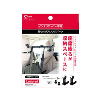 クレトム ヘッドレスト取り付けパーツ FCE397Y