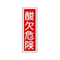 日本緑十字社 緑十字/短冊型安全標識 酸欠危険 GR132 エンビ 縦型 酸欠危険穴ナシ(加工フリー)3601201 FC707GH-8149050