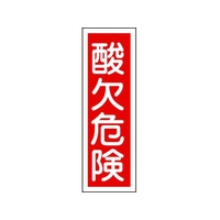 日本緑十字社 緑十字/短冊型安全標識 酸欠危険 GR132 エンビ 縦型 酸欠危険穴ナシ(加工フリー)3601201 FC707GH-8149050