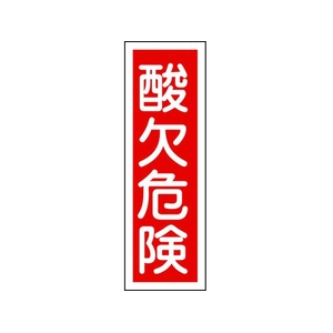 日本緑十字社 緑十字/短冊型安全標識 酸欠危険 GR132 エンビ 縦型 酸欠危険穴ナシ(加工フリー)3601201 FC707GH-8149050-イメージ1