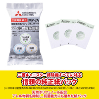 三菱 アレルパンチ抗菌 紙パック(3枚入り) MP-7A