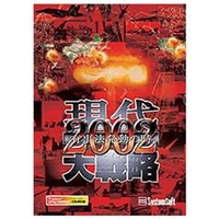 システムソフト・アルファー 現代大戦略2002～有事法発動の時～ [Win ダウンロード版] DLｹﾞﾝﾀﾞｲﾀﾞｲｾﾝﾘﾔｸ2002ﾕｳｼDL