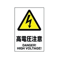 ユニット JIS規格ステッカー 高電圧注意 5枚組 高電圧注意粘着シール100150 FC231FX-1282396