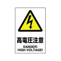 ユニット JIS規格ステッカー 高電圧注意 5枚組 高電圧注意粘着シール100150 FC231FX-1282396