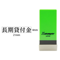 シヤチハタ Xスタンパー科目印バラ売り 長期貸付金 F365551-X-NK-032