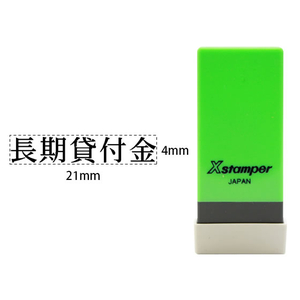 シヤチハタ Xスタンパー科目印バラ売り 長期貸付金 F365551-X-NK-032-イメージ1