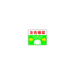 ユニット 路面貼用ステッカー　左右確認　２４０×３００ｍｍ　 アルミステッカー 819-19-イメージ1