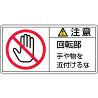 日本緑十字社 緑十字/ 注意・回転部手や物を 34(小) 3 10枚組 FC457GG-8151223