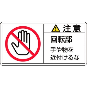 日本緑十字社 緑十字/ 注意・回転部手や物を 34(小) 3 10枚組 FC457GG-8151223-イメージ1