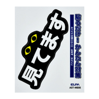 エルパ ステッカーM 見てます AST-MB05