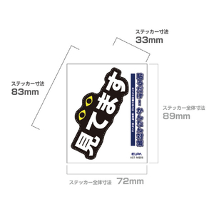 エルパ ステッカーM 見てます AST-MB05-イメージ3