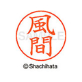 シヤチハタ ネームペン用ネーム シルバー 既製 風間 FC46454-X-GPS-0683