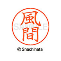 シヤチハタ ネームペン用ネーム シルバー 既製 風間 FC46454-X-GPS-0683