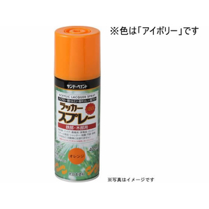 サンデーペイント ラッカースプレーMAX アイボリー 400mL FC044SN-#268429-イメージ1