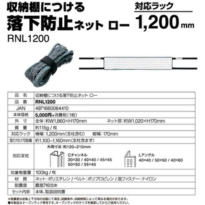 キングジム 収納棚につける落下防止ネット ロー 1200 FCE399Y-RNL1200-イメージ5