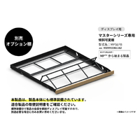 さくら製作所 マスターシリーズ MP型式専用 棚B 通常仕様 傾斜ディスプレイ仕様棚 MPSLFB